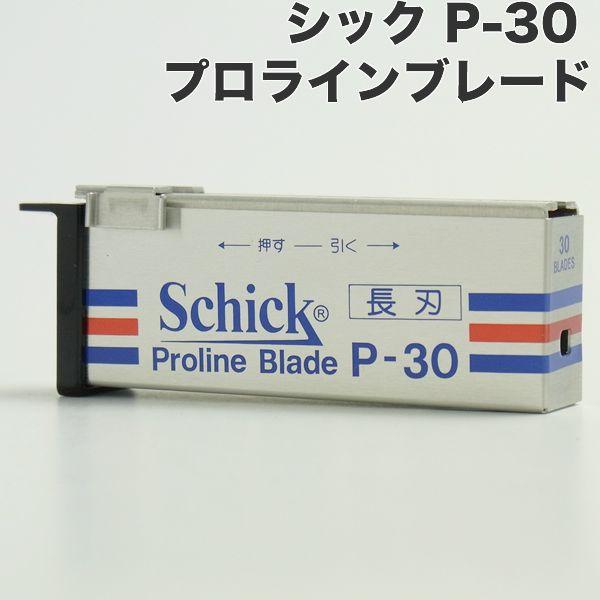 シック P-30 プロラインブレード 業務用替刃＜長刃＞ 30枚入り