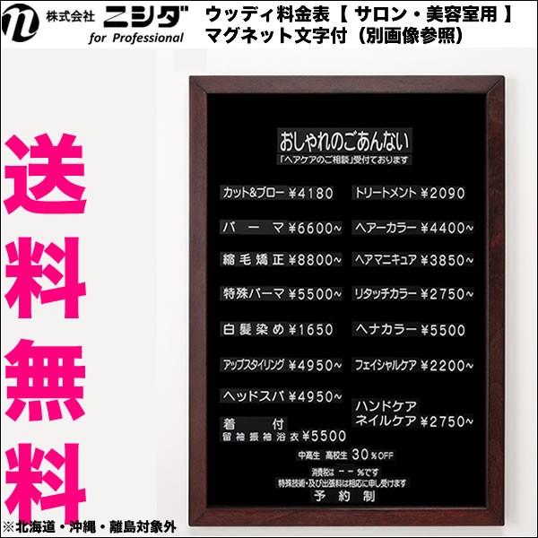 ニシダ ウッディ料金表【 サロン・美容室用 】マグネット文字付 送料無料｜antec35