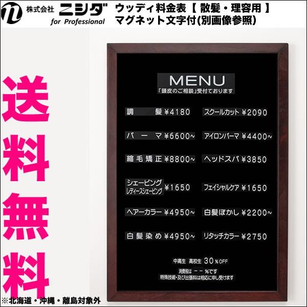 ニシダ ウッディ料金表マグネット文字付 送料無料