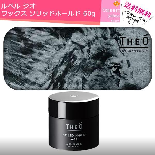 【未使用】ルベル　ジオ　ワックス　クリエイティブホールド　60g 9個セット LebeL（ルベル） 送料無料 ｜ ジオ ワックス ソリッドホールド 60g