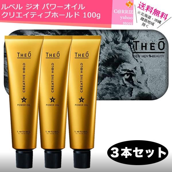THEO 送料無料｜3本セット｜ルベル ジオ パワーオイル クリエイティブ