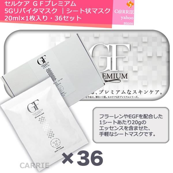セルケア GFプレミアム 5Gリバイタマスク 20g(1枚）× 36枚