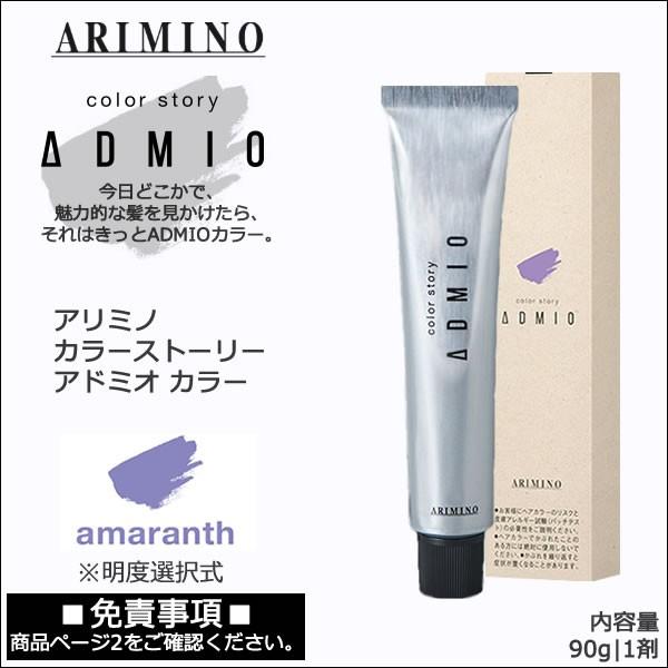 カラーストーリー アリミノ アドミオ カラー 90g 第1剤｜アマランス