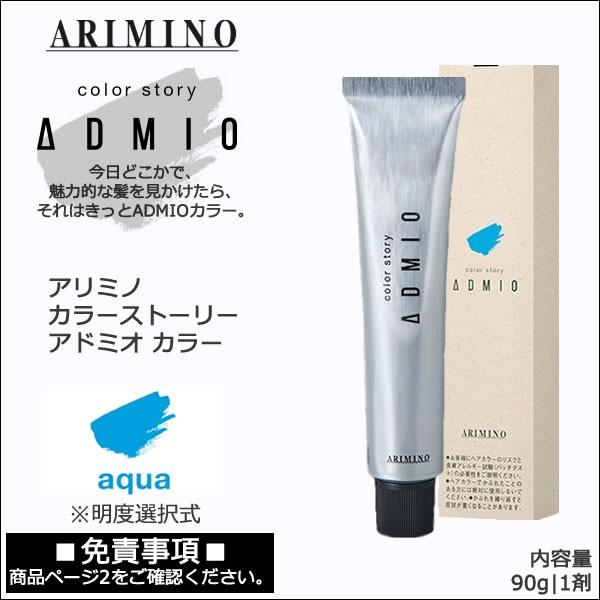 カラーストーリー アリミノ アドミオ カラー 90g 第1剤｜アクア｜選択