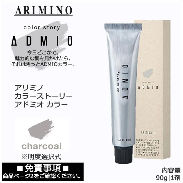 カラーストーリー アリミノ アドミオ カラー 90g 第1剤｜チャコール