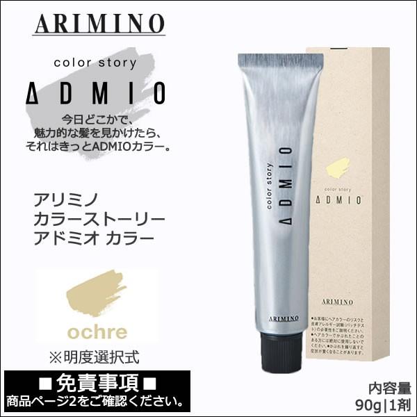 アリミノ カラーストーリー アドミオ カラー 90g 第1剤｜オークル