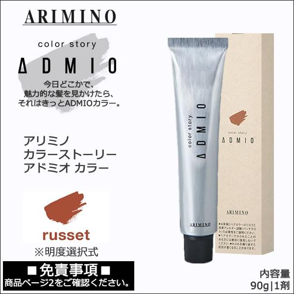 カラーストーリー アリミノ アドミオ カラー 90g 第1剤｜ラセット