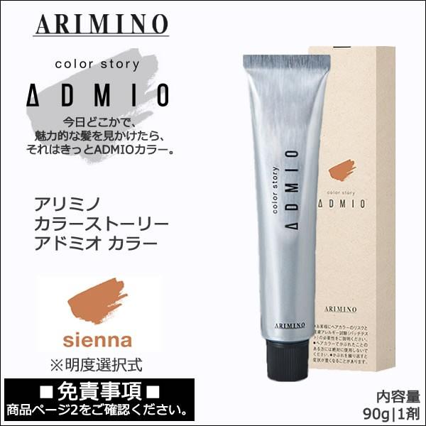 アリミノ アドミオカラー カラーストーリー アリミノ アドミオ カラー 90g 第1剤｜シエナ｜選択