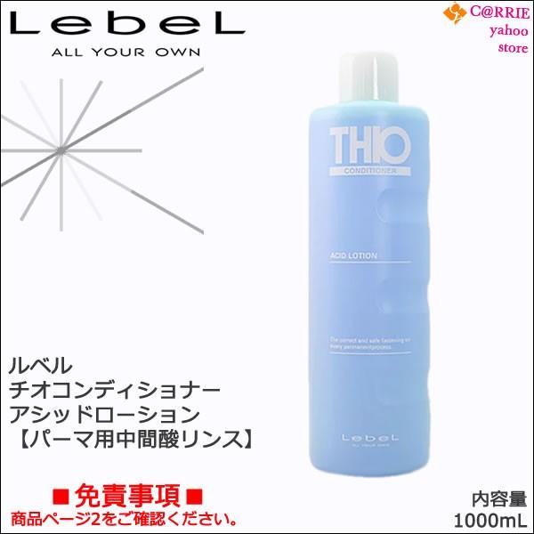 LebeL（ルベル） チオコンディショナー アシッドローション 1000mL