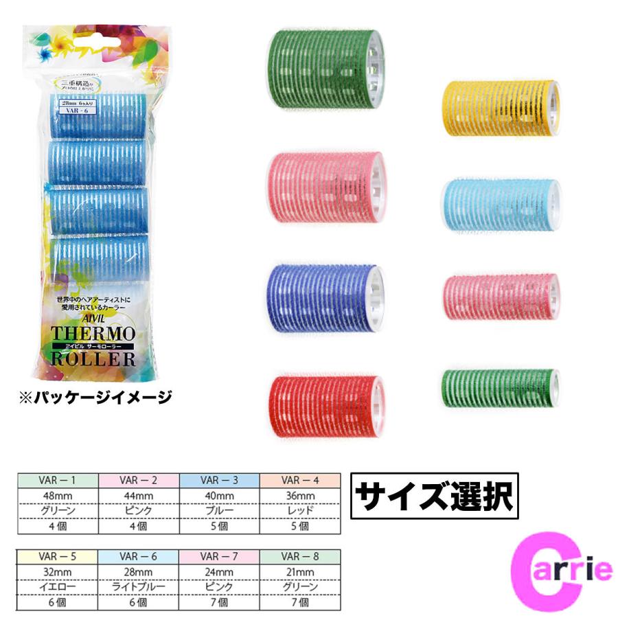 AIVIL アイビル サーモローラー 【サイズ選択式】 カーラー
