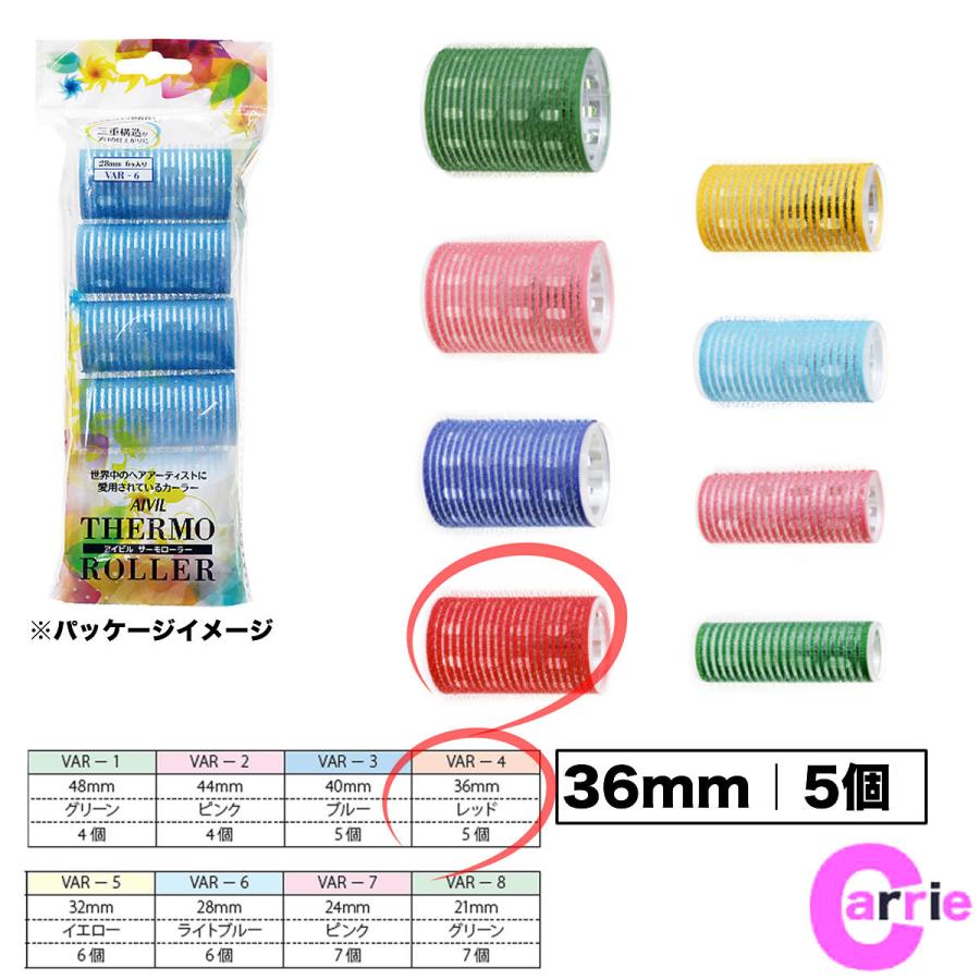 アイビル サーモローラー 36mm Var 4 レッド 5個 カーラー マジックカーラー 巻き Aivil Aivil Thermoroller36mm Carrie Yahoo 店 通販 Yahoo ショッピング