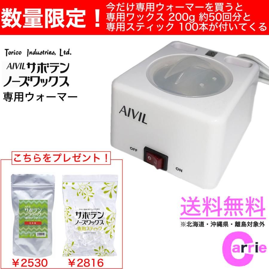 アイビル サボテンノーズワックス 専用ウォーマー 付 ホットポット｜今