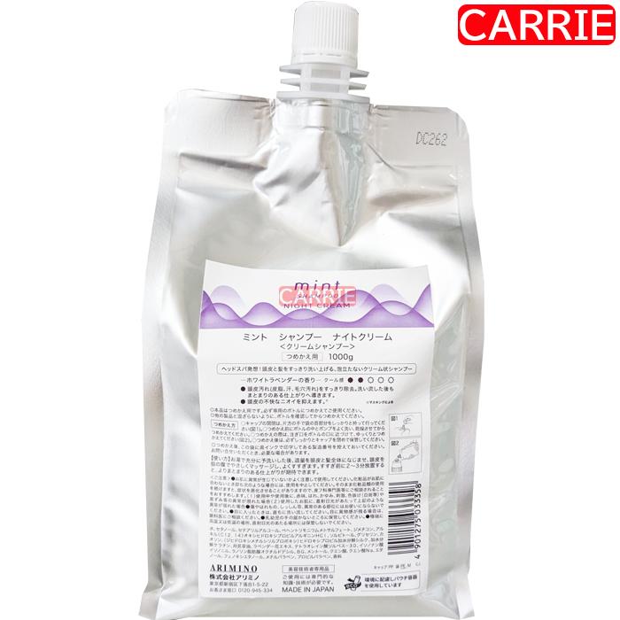 アリミノ ミント シャンプー ナイトクリーム 1000mL 詰め替え用