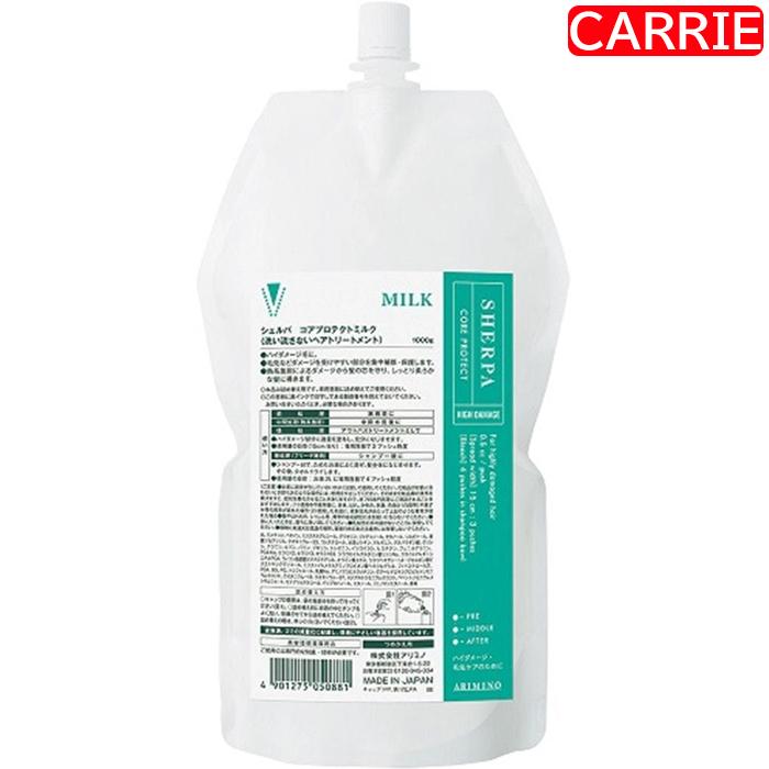 アリミノ シェルパ コアプロテクトミルク 1000g 詰め替え用　2点セット　｜　洗い流さないヘアトリートメント / システムトリートメント 【YM】 アリミノ シェルパ コアプロテクトミルク 1000g 詰め替え用