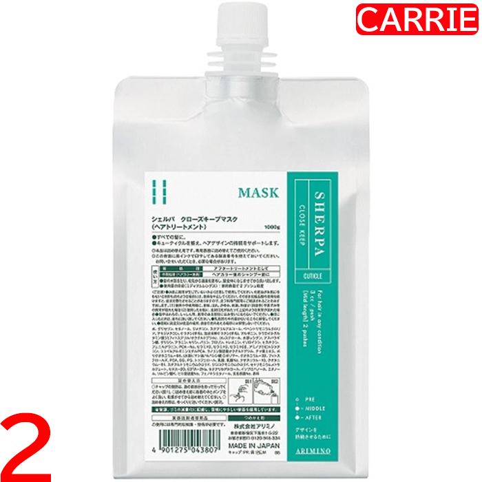 アリミノ シェルパ クローズキープマスク 1000g 詰め替え用　2点セット　｜　ヘアトリートメント / システムトリートメント 【YM】 | 