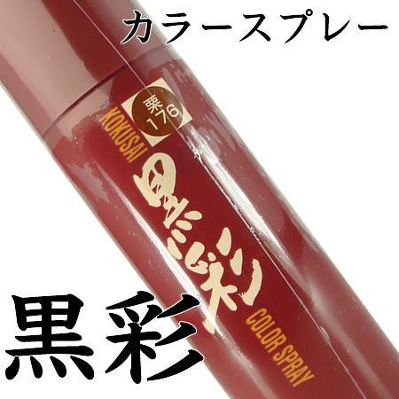 AMOROUS【アモロス】  栗黒16本 アモロス 黒彩 ダーリング カラースプレー 135mL 【黒／栗黒／栗