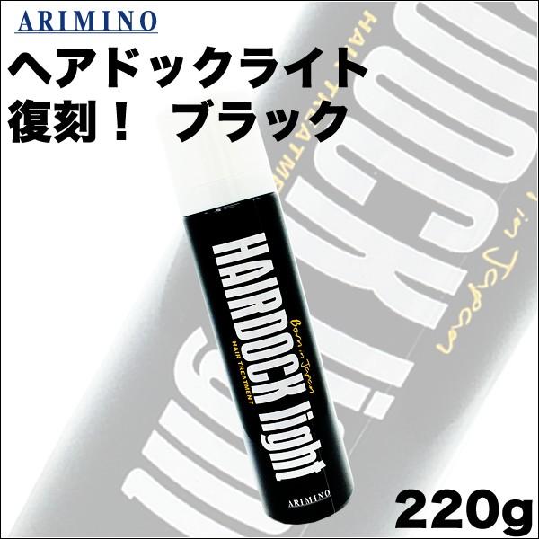 アリミノ（ARIMINO） ヘアドックライト 220g 復刻NEW／ブラック