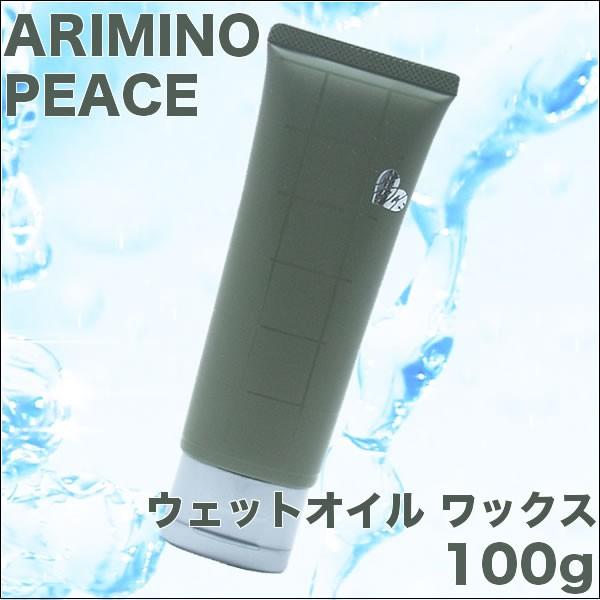 アリミノ（ARIMINO） ピース ウェットオイル ワックス 100g : CARRIE