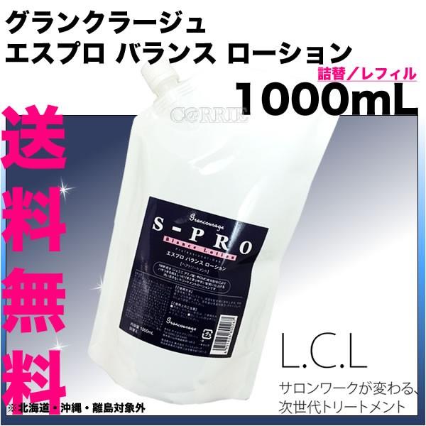 グランクラージュ エスプロ バランス ローション 1000mL＜洗い流さない