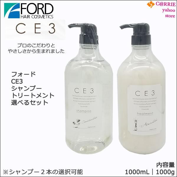 ミアンビューティー CE3 店販用セット シャンプー1000mL ＆ トリートメント1000g 【ポンプタイプ】 自由に選べるセット フォード｜antec35