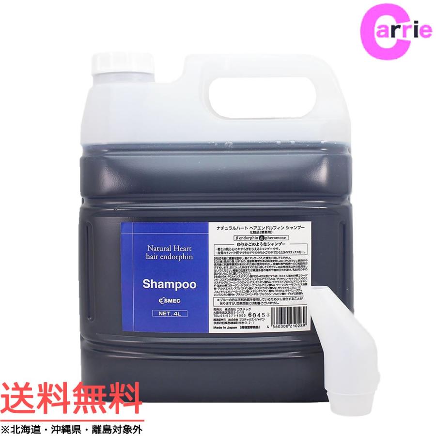 コスメック ナチュラルハート ヘア エンドルフィン シャンプー 4000mL