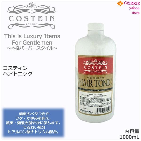 コスティン ヘアトニック 1000mL｜トニック リビック｜antec35