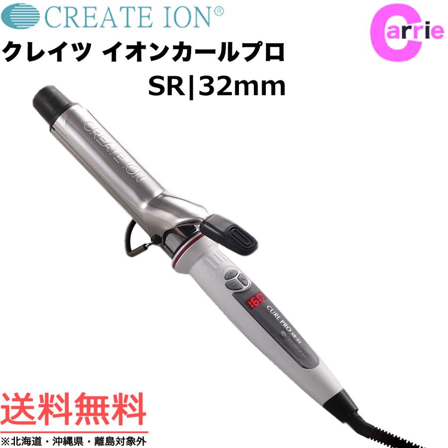 セット送料無料 クレイツ イオンカールプロ SR-32 32mmヘアアイロン 通販 クレイツ ヘアアイロン CURL PRO SR-26