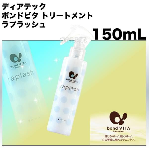 ディアテック ボンドビタ トリートメント ラプラッシュ 150mL｜antec35