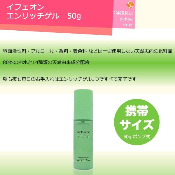 イフェオン エンリッチゲル 50g ｜ ポンプ式 携帯に便利なサイズ