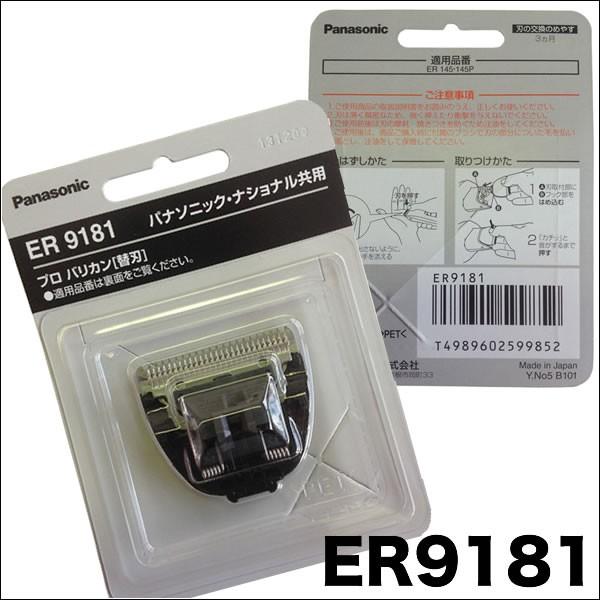 パナソニック 替刃 ER-9181 【ER145用】｜antec35