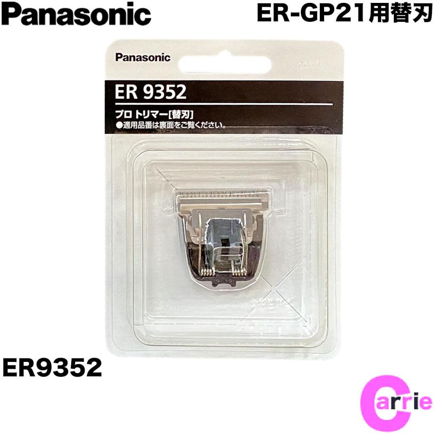 女の子向けプレゼント集結 ER9352替刃 パナソニック プロバリカン ER-GP21-K用替刃のみ<br>Panasonic 