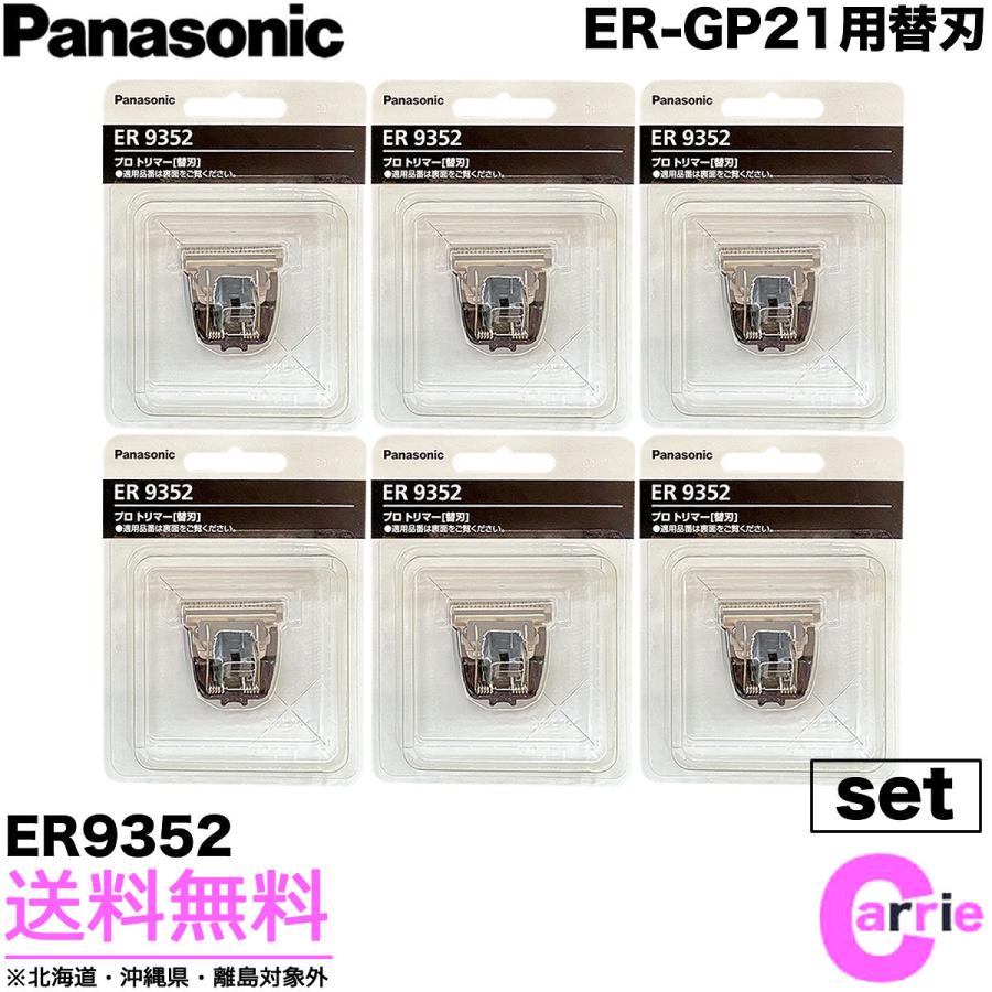 6点セット パナソニック プロバリカン用 替刃 ER9352 | ER-GP21バリカン用 送料無料 :er9352-6:CARRIE Yahoo!店 - 通販 - Yahoo!ショッピング 6点セット パナソニック プロバリカン用 替刃 ER9352 | ER-GP21バリカン用 送料無料 :er9352-6:CARRIE Yahoo!店 - 通販 - Yahoo!ショッピング