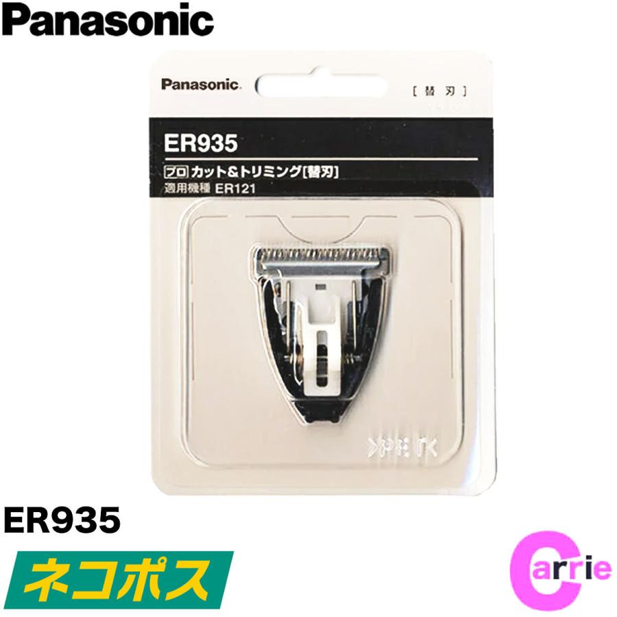未使用品　パナソニック ER 935 替刃 2個セット Panasonic（パナソニック） プロ バリカン 専用 替刃 ER-935｜サロン