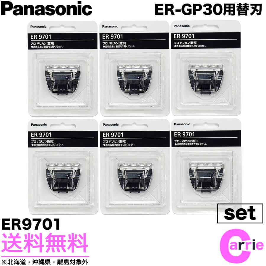 ６点セット パナソニック プロバリカン用 替刃 ER9701 ｜ ER-GP30バリカン用 ｜ 送料無料