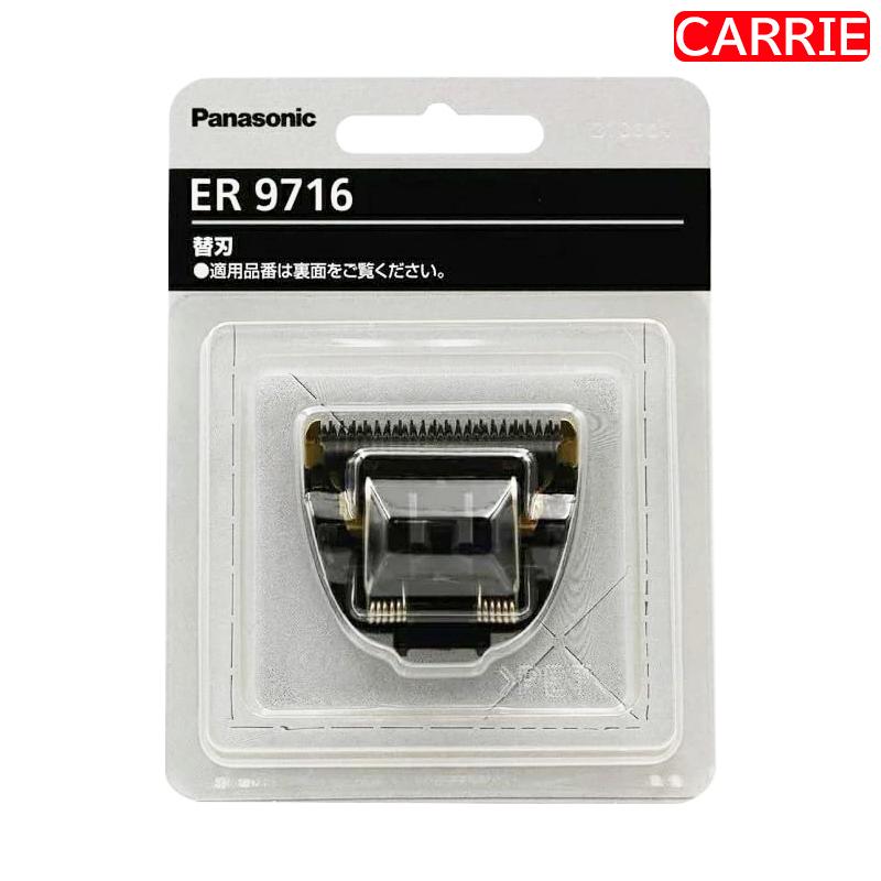 パナソニック プロ バリカン ER9716 替刃 (ER-GP62用) ｜ バリカン用 