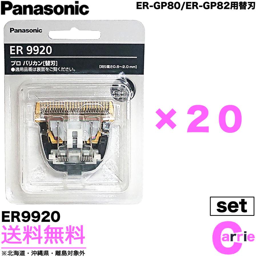 新色新色２０点セット パナソニック 替刃 ER9920 バリカン替刃 ER-GP80