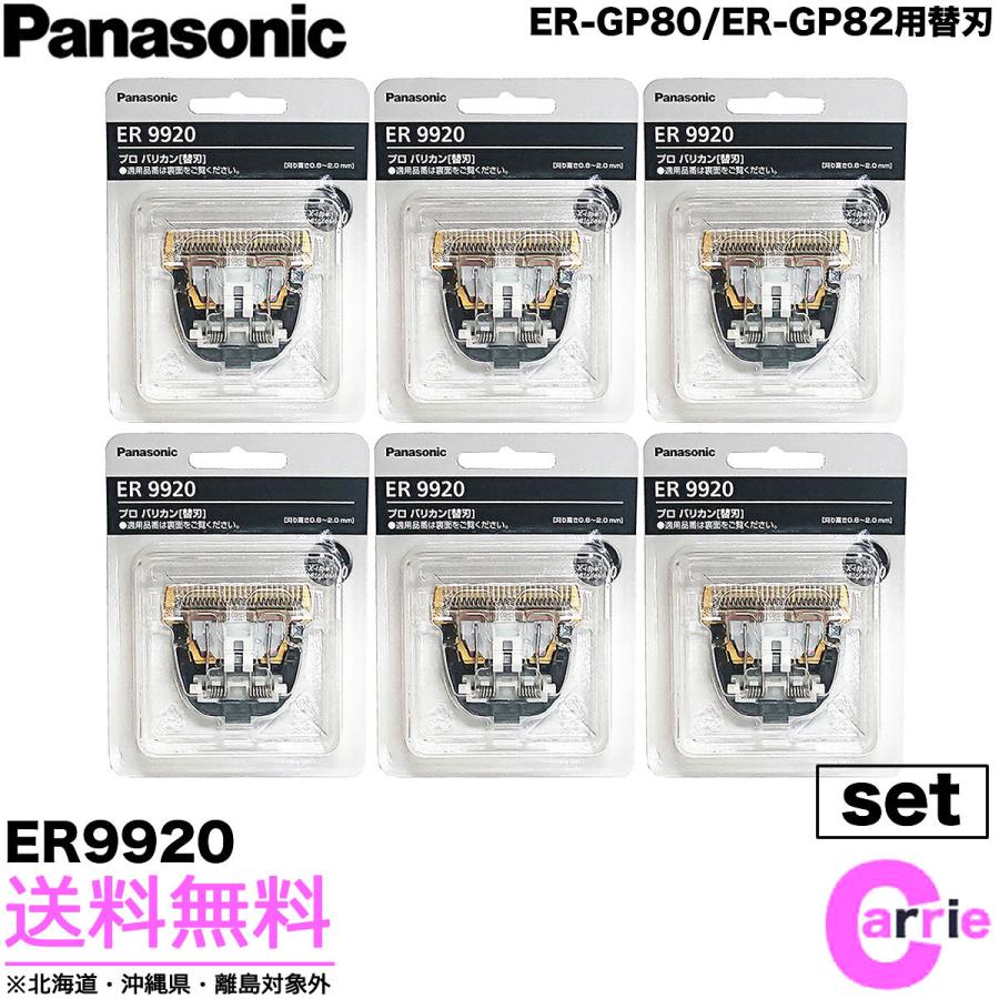 Panasonic（パナソニック） 6点セット 替刃 ER9920 バリカン替刃 ER