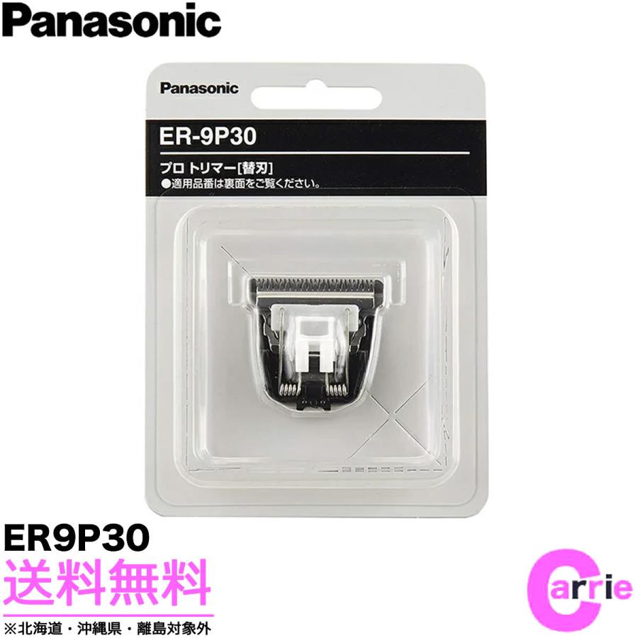 Panasonic（パナソニック） プロ バリカン 専用 替刃 ER-9P30｜送料