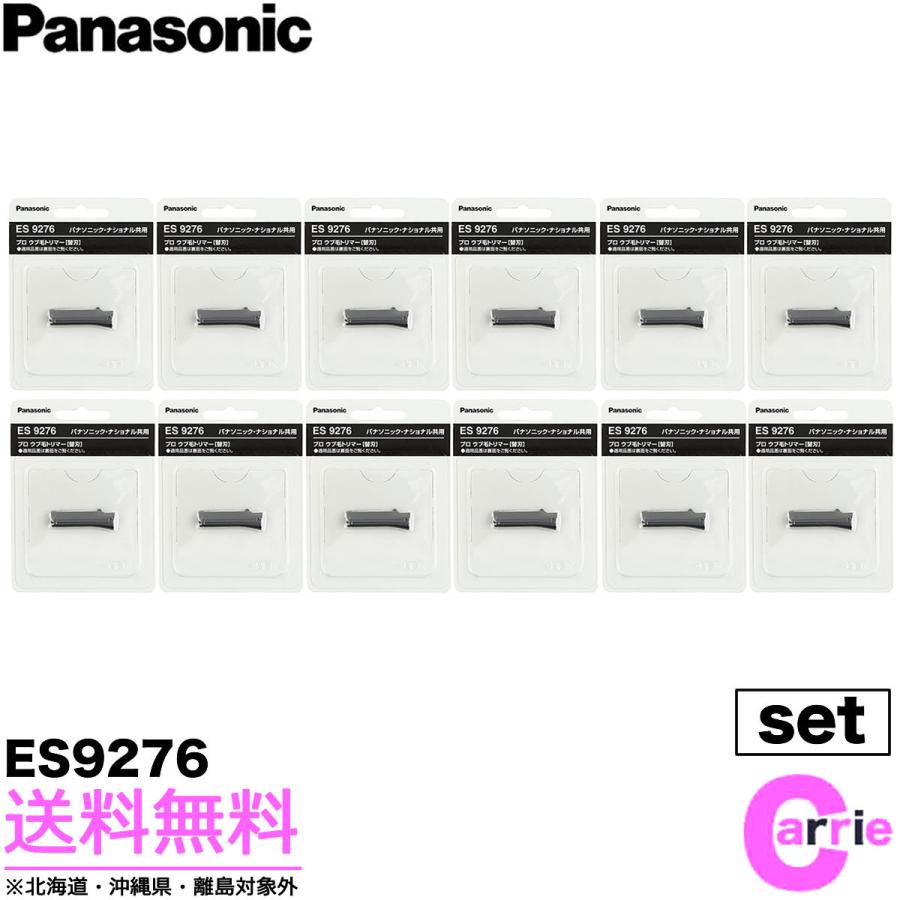 １２点セット パナソニック うぶ毛 トリマー用 替刃 ES9276 ｜ ES2119P-S ウブ毛トリマー用 送料無料