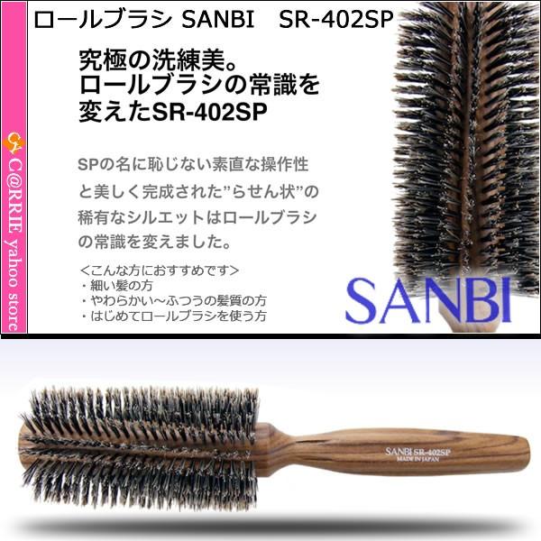 サンビー ロールブラシ SR-402SP ｜SANBI｜スパイラルが髪を滑らかに｜日本製｜天然木｜豚毛｜antec35