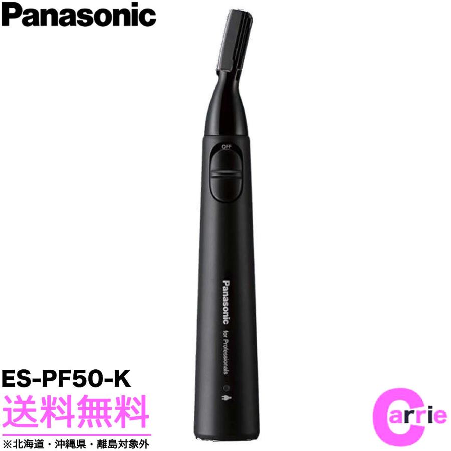 Panasonic パナソニック プロ ウブ毛トリマー ES-PF50-K 送料