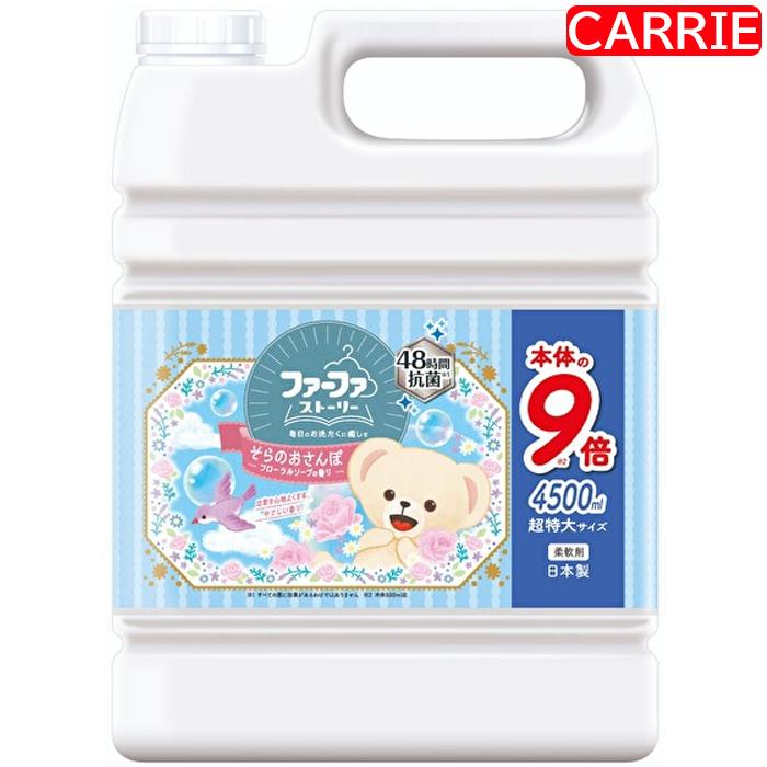 ファーファ ストーリー 柔軟剤 本体 4500mL 詰め替え用・業務用 そらの 