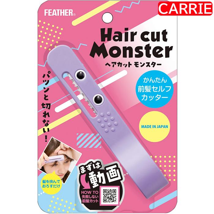 フェザー ヘアカットモンスター かんたん前髪セルフカッター　｜　ヘアカッター / 前髪 散髪 ヘアカット セルフカット はさみ 【NC-L】 | 