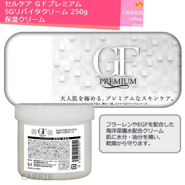セルケア　GFプレミアム 5Gリバイタクリーム　250g 保湿　クリーム セルケア GFプレミアム 5Gリバイタクリーム 250g【業務用】の卸