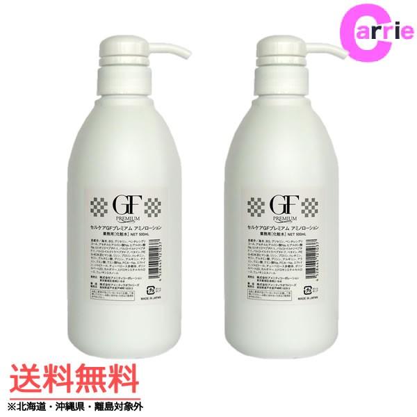 セルケアGFアミノローション　500ml ✖️2個セット 2本セット｜セルケア GFプレミアム アミノローション 500mL ｜ 送料