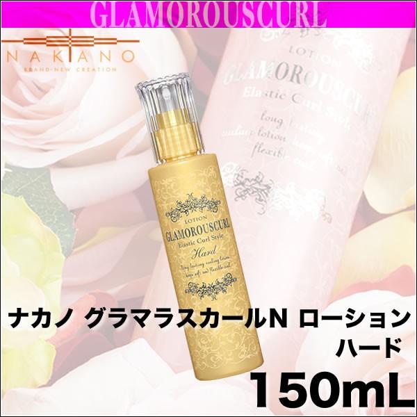 ナカノ グラマラスカールＮ ローション 【ハード】 150mL【洗い流さないトリートメント】 | ナカノ