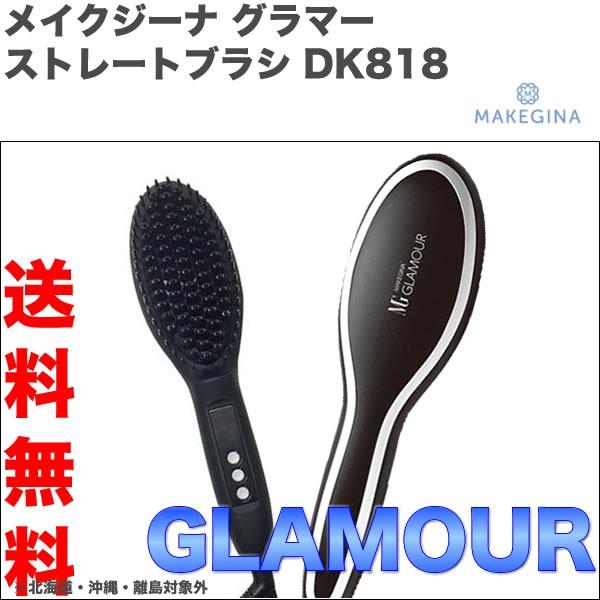 MAKEGINA メイクジーナ グラマー ストレートブラシ｜送料無料 DK818 ストレートブラシ ブラシアイロン ヘアーアイロン ストレートアイロン｜antec35