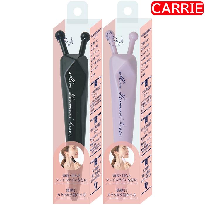 カタツムリ型かっさ ブラック ピンク 2色からご選択 ｜ ミラツムリかっ