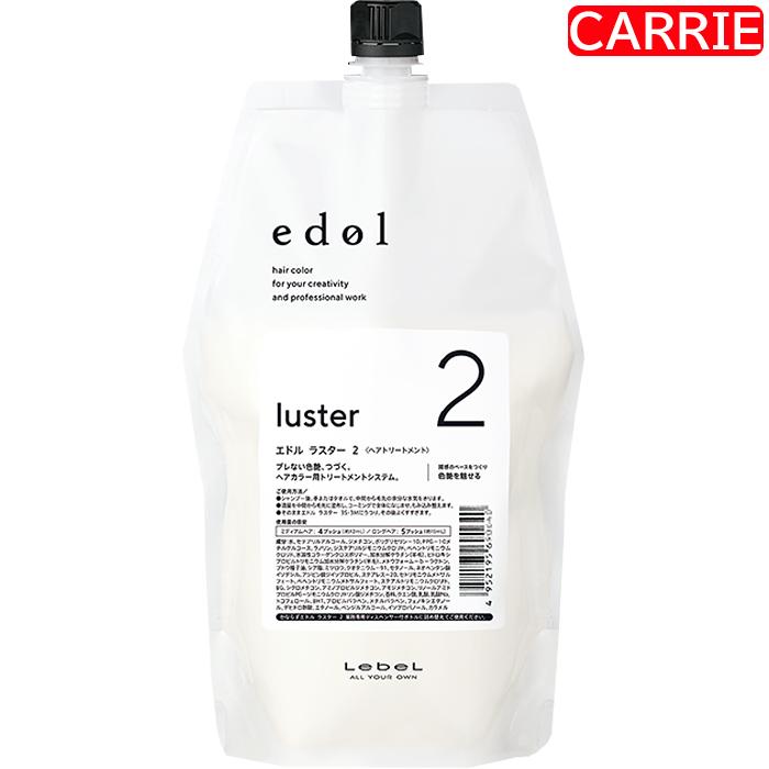 ルベル エドル ラスター (1) 800mL (2) 800mL (3M) 800mL 詰め替え用 セット　｜　システムヘアトリートメント / ステップ1-3 【SKR】 ルベル エドル ラスター (1) 800mL (2) (3M) 詰め替え用 セット