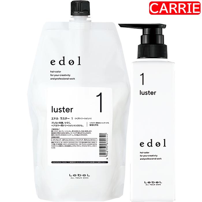ルベル エドル ラスター (1) 800mL (2) 800mL (3M) 800mL 詰め替え用  専用ディスペンサーボトル セット ｜ システムヘアトリートメント 【SKR】の画像